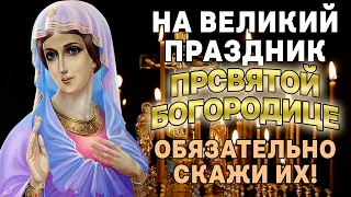 ЭТУ МОЛИТВУ НУЖНО ОБЯЗАТЕЛЬНО ПРОЧЕСТЬ! ОЧЕНЬ СИЛЬНАЯ МОЛИТВА ПРЕСВЯТОЙ БОГОРОДИЦЕ!