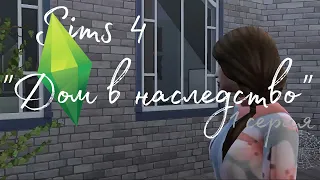 Sims 4 "Дом в наследство" | 1 серия