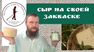 Своя закваска в домашнем сыроделии.