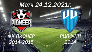 матч 25 12 21 ФК "Пионер 2014-2015 и РЦПФ НН 2014