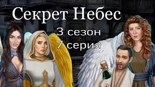 АСМР близкий шёпот | Клуб романтики | ПРОХОЖДЕНИЕ 🕊СЕКРЕТ НЕБЕС👺 3 сезон 7 серия 😴