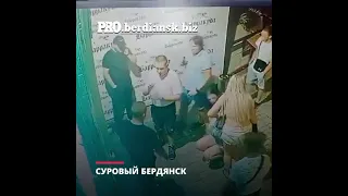 СУРОВЫЙ БЕРДЯНСК