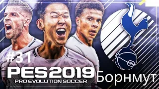 PES2019 Карьера за Тоттенхэм #31 БОРНМУТ