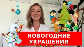 Новогодние украшения.  Английские слова