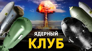 Ядерный Клуб - история, мифы и секреты.