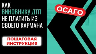 Как виновнику ДТП не платить из своего кармана I Возмещение ущерба по ОСАГО #осагоВоропаев