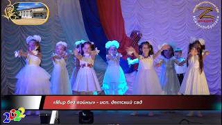 «Мир без войны» - исп. детский сад Z-концерт Новоберезанский СДК 07.10.2022 г. 20221007NbDkZn14