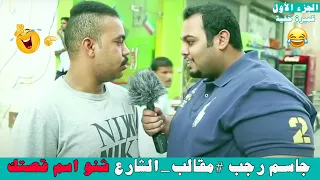 جاسم رجب #مقالب_الشارع شنو اسم قصتك  😂 كميرة خفية  😂أكتر فيديوه اكل طق 💔 الجزء الأول