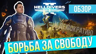 ЛУЧШИЙ КООП 2024. ОБЗОР HELLDIVERS II. ЗВЕЗДНЫЙ ДЕСАНТ И ТЕРМИНАТОР В ОДНОМ ЛИЦЕ