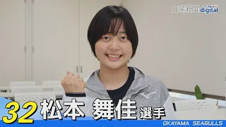 岡山シーガルズ・松本舞佳選手動画コメント