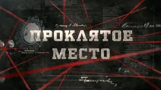 Проклятое место | Вещдок