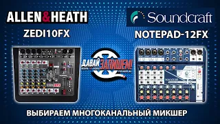 Allen&Heath ZEDi10FX и Soundcraft Notepad-12FX mixing consoles