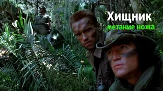 Хищник Predator, (1987) Дневники Метателя, метание ножей в фильмах