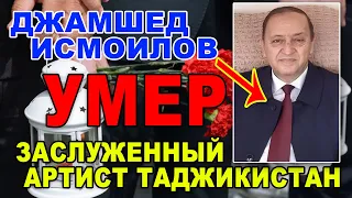 Умер заслуженный артист Таджикистана Джамшед Исмоилов