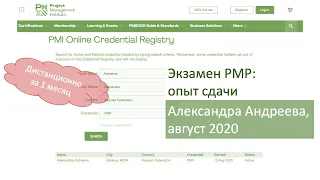 Экзамен PMP - Александра Андреева, сдала в августе 2020