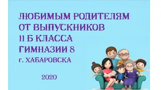 Родителям от Выпускников 2020 Гимназия 8 Хабаровск