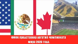 ФИФА представила логотип чемпионата мира 2026 года.