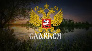 М. Глинка "Славься".