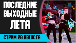 🔴 Вот и лето прошло, как его не бывало... Финальный летний стрим [New Dragon Nest]