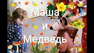 Маша и медведь. Мы в театре для малышей 0+ . Masha and The Bear. Children doll theatre Masha ja Karu