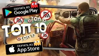 🔥ТОП 10 ЛУЧШИХ ИГР БЕЗ ИНТЕРНЕТА НА ANDROID & iOS (Оффлайн) / Lite Game