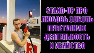 Stand-up Дмитрий Сигаев в конце читает рэп