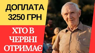 Ці пенсіонери з 1 червня отримають ДОПЛАТУ 3250 гривень