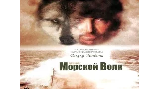 Морской волк 1997