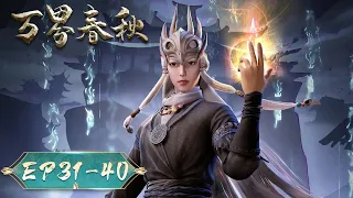 《万界春秋》Wan Jie Chun Qiu | EP31-EP40 合集 | 少年逸徇邂逅古族少女，尘封的血脉下掩藏着怎样的秘密？| 腾讯视频 - 动漫