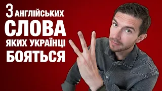 Англійські слова, яких Ви боїтесь!