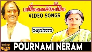 Pournami Neram - Palaivana Solai Video Song | Suhasini Maniratnam | Chandrasekhar | Sankar Ganesh