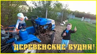 Деревенские будни / Сепаратор / Вспашка / Цветочки / Семья в деревне