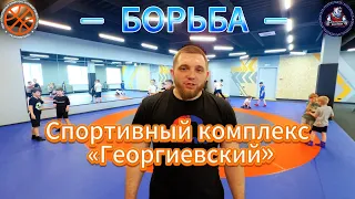 Борьба / Спортивный комплекс «Георгиевский» #video #live #борьба #sport