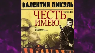 📘ЧЕСТЬ ИМЕЮ ЧАСТЬ 3. При исполнении долга. Валентин Пикуль Аудиокнига