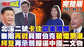 【頭條開講】秦剛硬槓貝爾伯克!中國不炸北溪二號諷美德兩國!歸還中國古文物!美討要與中APEC底特律會談?杜魯道硬槓中!討要AUKUS紅利?20230510完整版@HeadlinesTalk