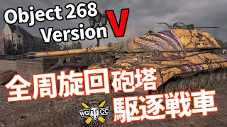 【WoT：Object 268 Version V】ゆっくり実況でおくる戦車戦Part1106 byアラモンド
