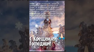 19 января С Крещением Господним 🙏🕊️❄️✨ Поздравляю Вас Друзья! Всех Вам Благ! 🤗💕