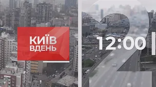 КиївNewsRoom 12:00 випуск за 5 жовтня 2021