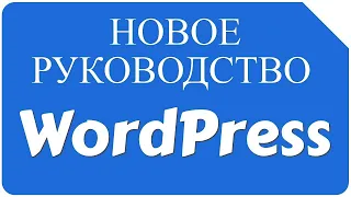 Как создать сайт на WordPress с нуля (2022) НОВОЕ ПОШАГОВОЕ РУКОВОДСТВО