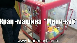 Автомат хватайка мини куб