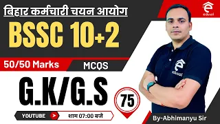 Bssc Inter Level Vacancy 2023: Bssc GK/GS Mock Test-75 | G.K/G.S For BSSC 10+2 By Abhimanyu Sir