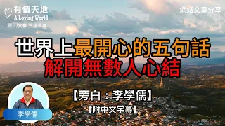 世界上最開心的五句話，解開無數人心結 ! - 【李學儒 旁白】 | 網絡文章 | A Loving World | 有緣相聚 | 有情天地 | 電台節目重溫【粵語】【廣東話】