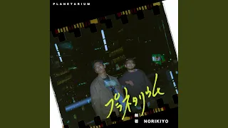 プラネタリウム (feat. NORIKIYO)