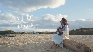 【PV】灯り / 田中ミズホ