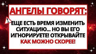 😱 АНГЕЛЫ ГОВОРЯТ: ЕЩЕ ЕСТЬ ВРЕМЯ ИЗМЕНИТЬ СИТУАЦИЮ... НО ВЫ НЕ СЛУШАЕТЕ!