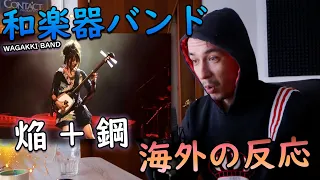 【海外の反応】 和楽器バンド - 焔 Homura & 鋼 HAGANE | Wagakki Band REACTION【 海外の反応 日本語字幕】