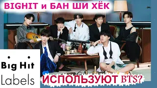 BIGHIT ИСПОЛЬЗУЮТ BTS ? БАН ШИ ХЁК САМО ЗЛО? ЧТО ВООБЩЕ ПРОИСХОДИТ? БОЛТАЛКА С RIV