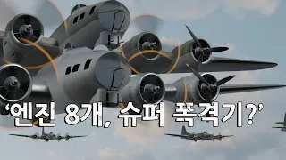 [실화]2차대전, 고도 2만 피트 상공에서 붙어버린 2대의 미군 폭격기 B-17 플라잉 포트리스