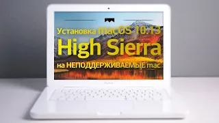 Как установить macOS 10.13 High Sierra на неподдерживаемый Mac