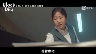 《Black Dog》預告:內有瘋狗!! 熱血教師羅美蘭｜愛奇藝台灣站